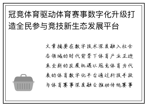 冠竞体育驱动体育赛事数字化升级打造全民参与竞技新生态发展平台