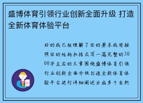 盛博体育引领行业创新全面升级 打造全新体育体验平台