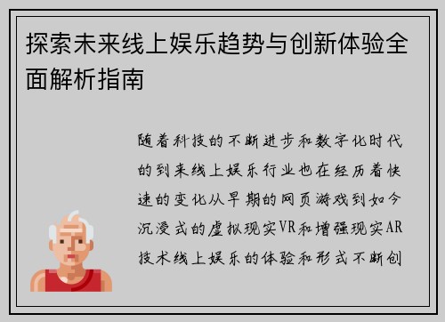 探索未来线上娱乐趋势与创新体验全面解析指南