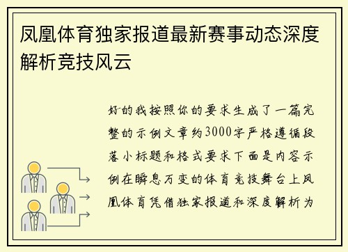 凤凰体育独家报道最新赛事动态深度解析竞技风云
