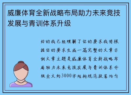 威廉体育全新战略布局助力未来竞技发展与青训体系升级