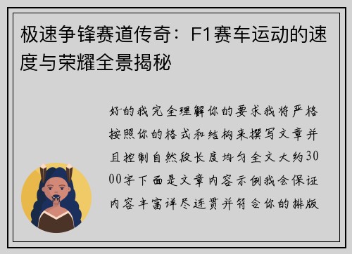 极速争锋赛道传奇：F1赛车运动的速度与荣耀全景揭秘