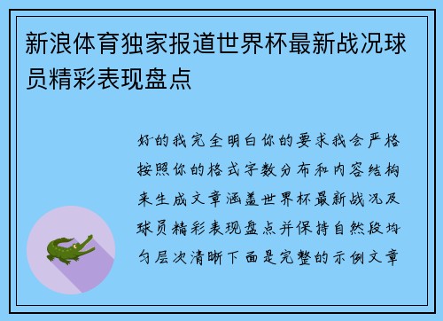 新浪体育独家报道世界杯最新战况球员精彩表现盘点