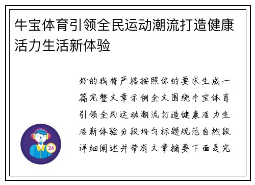 牛宝体育引领全民运动潮流打造健康活力生活新体验