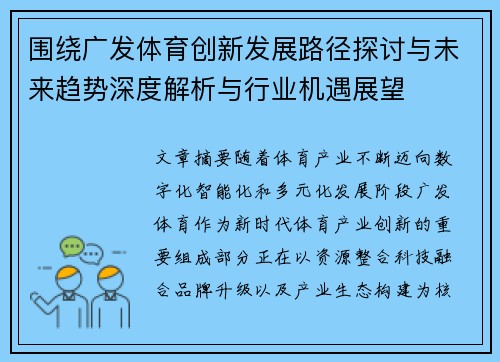 围绕广发体育创新发展路径探讨与未来趋势深度解析与行业机遇展望