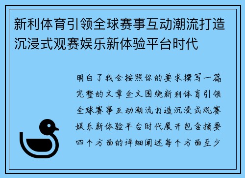 新利体育引领全球赛事互动潮流打造沉浸式观赛娱乐新体验平台时代