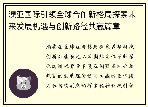 澳亚国际引领全球合作新格局探索未来发展机遇与创新路径共赢篇章
