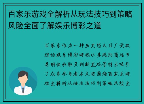 百家乐游戏全解析从玩法技巧到策略风险全面了解娱乐博彩之道