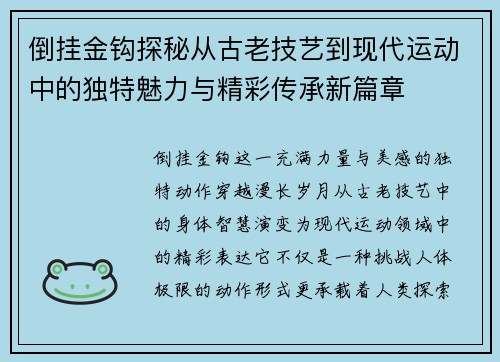 倒挂金钩探秘从古老技艺到现代运动中的独特魅力与精彩传承新篇章
