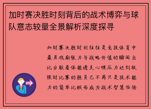 加时赛决胜时刻背后的战术博弈与球队意志较量全景解析深度探寻