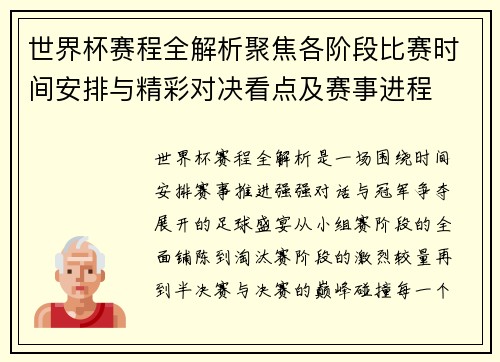 世界杯赛程全解析聚焦各阶段比赛时间安排与精彩对决看点及赛事进程