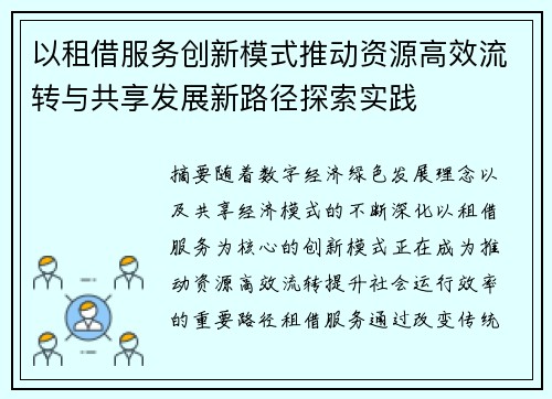 以租借服务创新模式推动资源高效流转与共享发展新路径探索实践