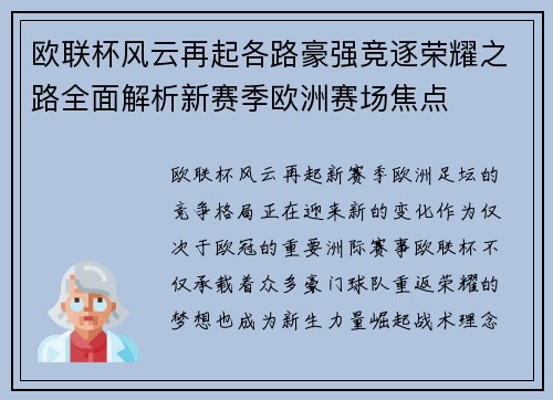 欧联杯风云再起各路豪强竞逐荣耀之路全面解析新赛季欧洲赛场焦点
