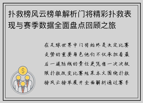 扑救榜风云榜单解析门将精彩扑救表现与赛季数据全面盘点回顾之旅