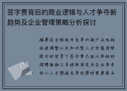 签字费背后的商业逻辑与人才争夺新趋势及企业管理策略分析探讨