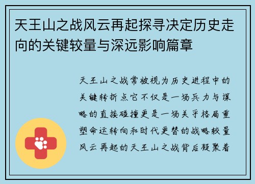 天王山之战风云再起探寻决定历史走向的关键较量与深远影响篇章