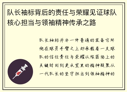 队长袖标背后的责任与荣耀见证球队核心担当与领袖精神传承之路