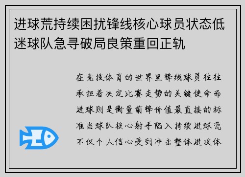 进球荒持续困扰锋线核心球员状态低迷球队急寻破局良策重回正轨