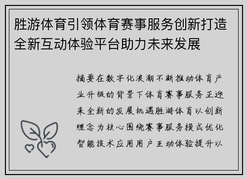 胜游体育引领体育赛事服务创新打造全新互动体验平台助力未来发展