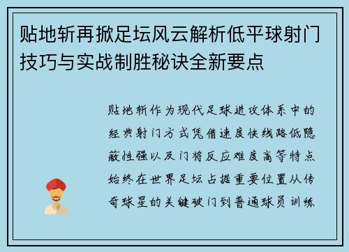 贴地斩再掀足坛风云解析低平球射门技巧与实战制胜秘诀全新要点