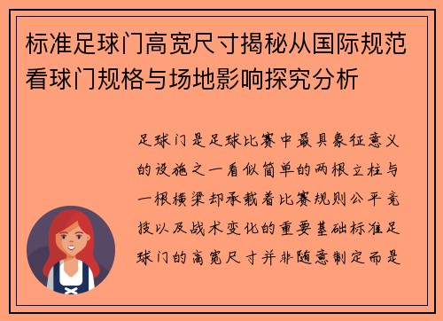 标准足球门高宽尺寸揭秘从国际规范看球门规格与场地影响探究分析