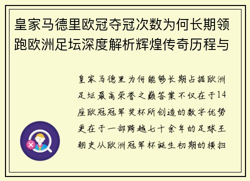 皇家马德里欧冠夺冠次数为何长期领跑欧洲足坛深度解析辉煌传奇历程与纪录揭秘