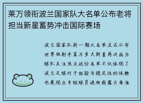 莱万领衔波兰国家队大名单公布老将担当新星蓄势冲击国际赛场