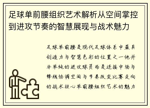 足球单前腰组织艺术解析从空间掌控到进攻节奏的智慧展现与战术魅力