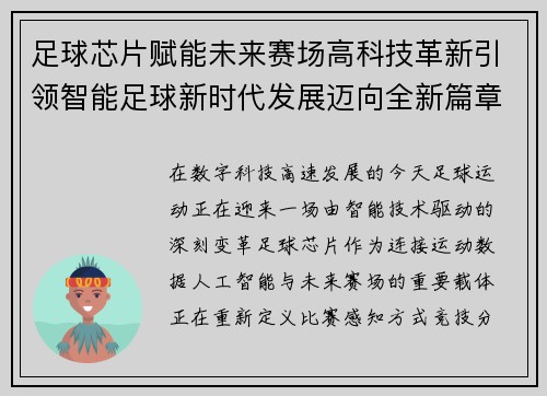 足球芯片赋能未来赛场高科技革新引领智能足球新时代发展迈向全新篇章