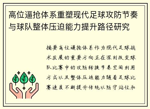 高位逼抢体系重塑现代足球攻防节奏与球队整体压迫能力提升路径研究